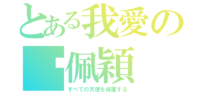 とある我愛の吳佩穎（すべての天使を保護する）