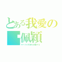 とある我愛の吳佩穎（すべての天使を保護する）