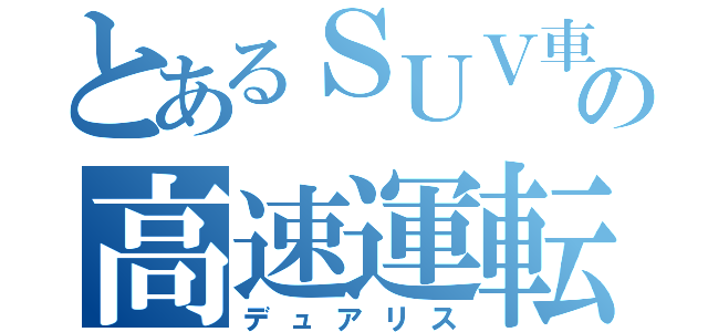 とあるＳＵＶ車の高速運転（デュアリス）