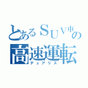 とあるＳＵＶ車の高速運転（デュアリス）