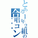 とある１年２組の合唱コン（大合唱）