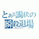 とある靄状の瞬殺退場（＼クミャラバー／）