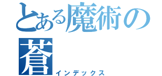 とある魔術の蒼（インデックス）