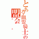 とある血盟骑士の盟会（正义）