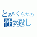 とあるくらたの性欲殺し（テクノブレイカー）