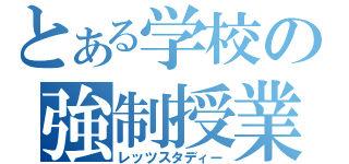 とある学校の強制授業（レッツスタディー）