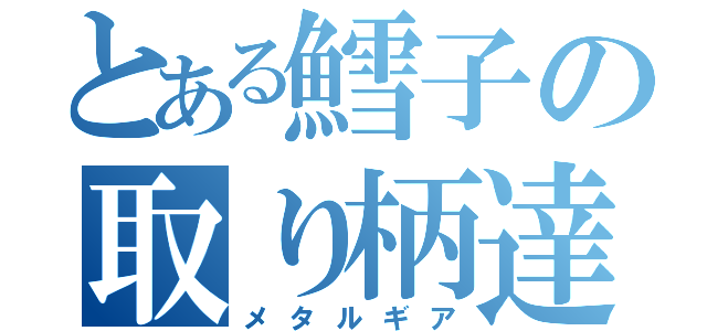 とある鱈子の取り柄達（メタルギア）