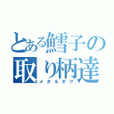 とある鱈子の取り柄達（メタルギア）