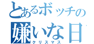 とあるボッチの嫌いな日（クリスマス）