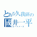 とある久我研の國井一平（ムードメーカ）