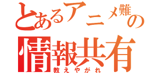 とあるアニメ難民の情報共有（教えやがれ）