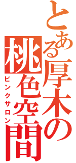 とある厚木の桃色空間（ピンクサロン）