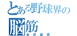 とある野球界の脳筋（糸井嘉男）