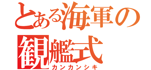 とある海軍の観艦式（カンカンシキ）