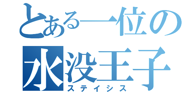 とある一位の水没王子（ステイシス）