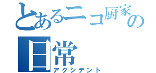 とあるニコ厨家族の日常（アクシデント）