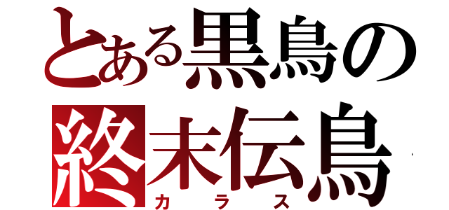 とある黒鳥の終末伝鳥（カラス）