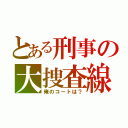 とある刑事の大捜査線（俺のコートは？）