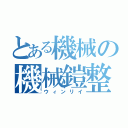 とある機械の機械鎧整備士（ウィンリイ）