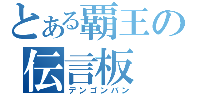 とある覇王の伝言板（デンゴンバン）