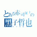 とある赤司征十郎の黑子哲也（ＫＶ专属）