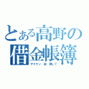 とある高野の借金帳簿（ヤマケン 金 貸して）