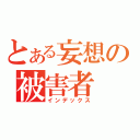 とある妄想の被害者（インデックス）