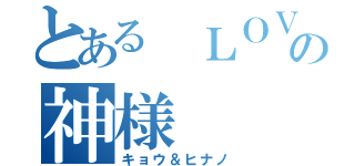 とある ＬＯＶＥ ＬＯＶＥの神様（キョウ＆ヒナノ）