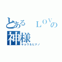 とある ＬＯＶＥ ＬＯＶＥの神様（キョウ＆ヒナノ）