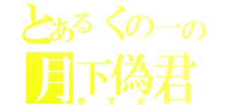 とあるくの一の月下偽君（かすが）