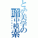 とある美学の暗中模索（パラサイト）