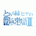 とある緑ヒゲの戦記物語Ⅱ（ルイージ戦記２）