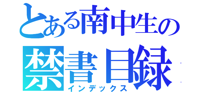 とある南中生の禁書目録（インデックス）