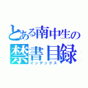 とある南中生の禁書目録（インデックス）