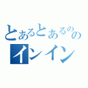 とあるとあるののインイン（）