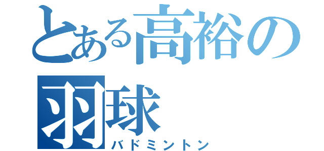 とある高裕の羽球（バドミントン）