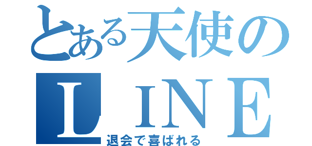 とある天使のＬＩＮＥ（退会で喜ばれる）