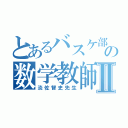 とあるバスケ部の数学教師Ⅱ（淡佐智史先生）