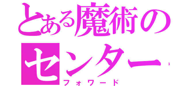 とある魔術のセンター（フォワード）