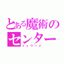 とある魔術のセンター（フォワード）