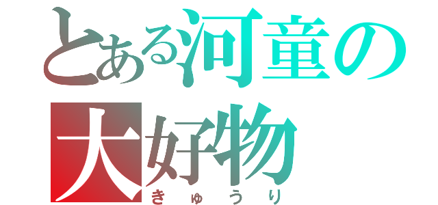 とある河童の大好物（きゅうり）