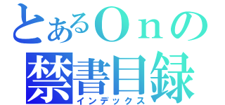 とあるＯｎの禁書目録（インデックス）