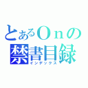 とあるＯｎの禁書目録（インデックス）