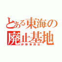 とある東海の廃止基地（伊勢車両区）