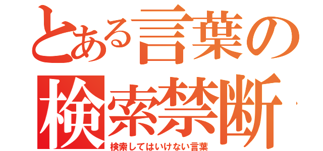 とある言葉の検索禁断（検索してはいけない言葉）