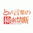 とある言葉の検索禁断（検索してはいけない言葉）