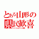 とある山形の県民歓喜（さくらんぼテレビ開局）