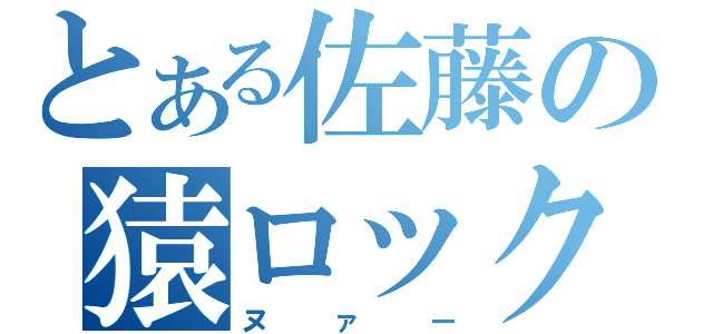 とある佐藤の猿ロック（ヌァー）