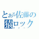 とある佐藤の猿ロック（ヌァー）