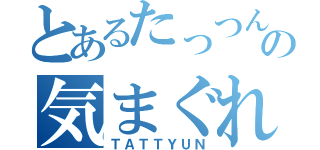 とあるたっつんの気まぐれ（ＴＡＴＴＹＵＮ）